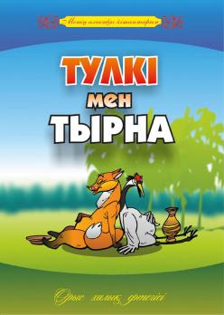 Сказки на казахском А4