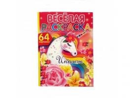 Раскраска 64 картинки_0