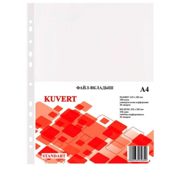 Файл-вкладыш "Kuvert", А4, 40мкм, перфорация, глянцевая поверхность, 100 штук в упаковке