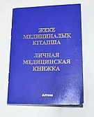 Медицинская книжка