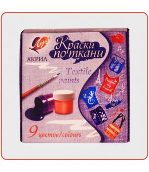 Краски по ткани 9цв.15мл.