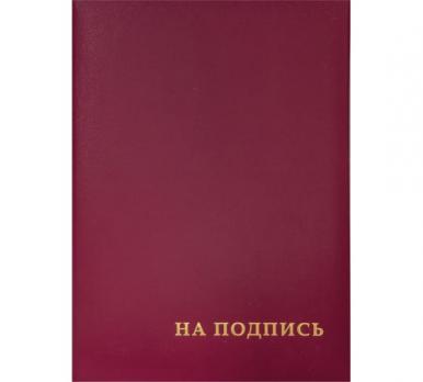 Папка адресная "НА ПОДПИСЬ" OfficeSpace, А4, бумвинил, бордовый, инд. упаковка