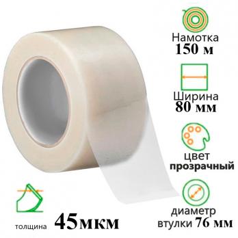 Клейкая лента упаковочная 80 мм х 150 м, прозрачная