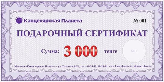 Сертификат номиналом 3000
