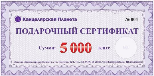 Сертификат номиналом 5000