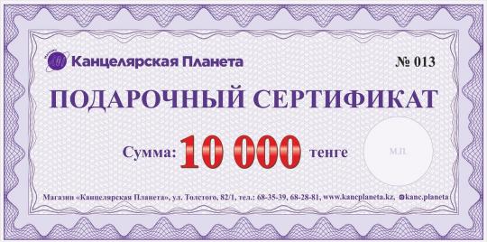 Сертификат номиналом 10000