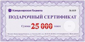 Сертификат номиналом 25000