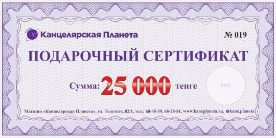 Сертификат номиналом 25000